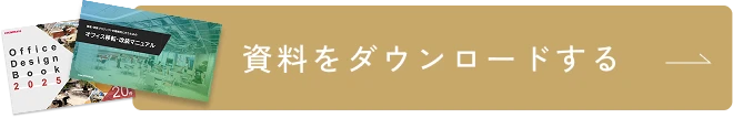 資料をダウンロードする