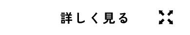 詳しく見る