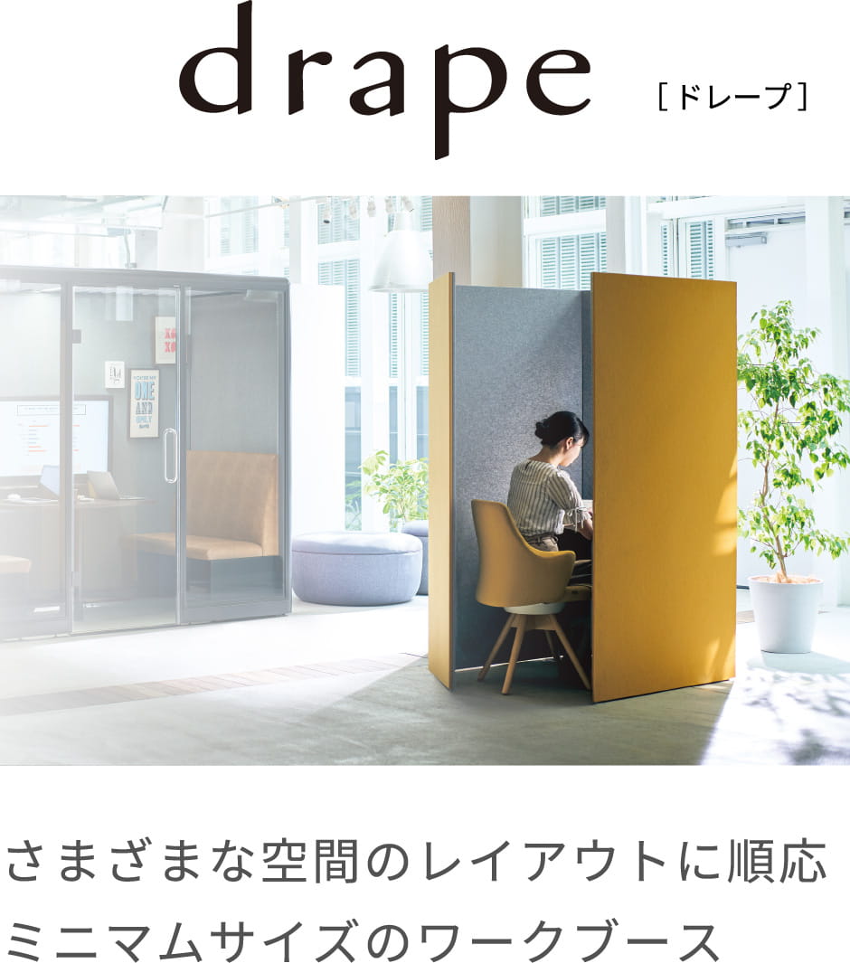 ドレープ さまざまな空間のレイアウトに順応 ミニマムサイズのワークブース