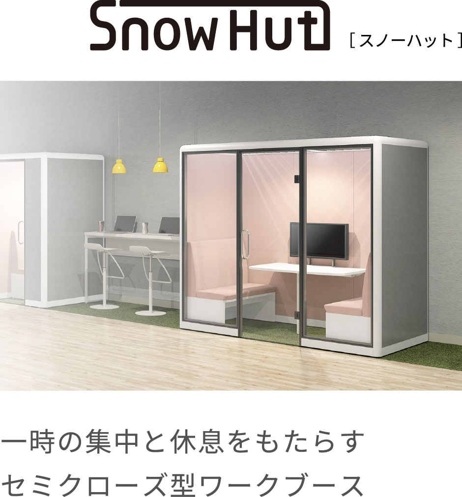スノーハット 一時の集中と休息をもたらすセミクローズ型ワークブース