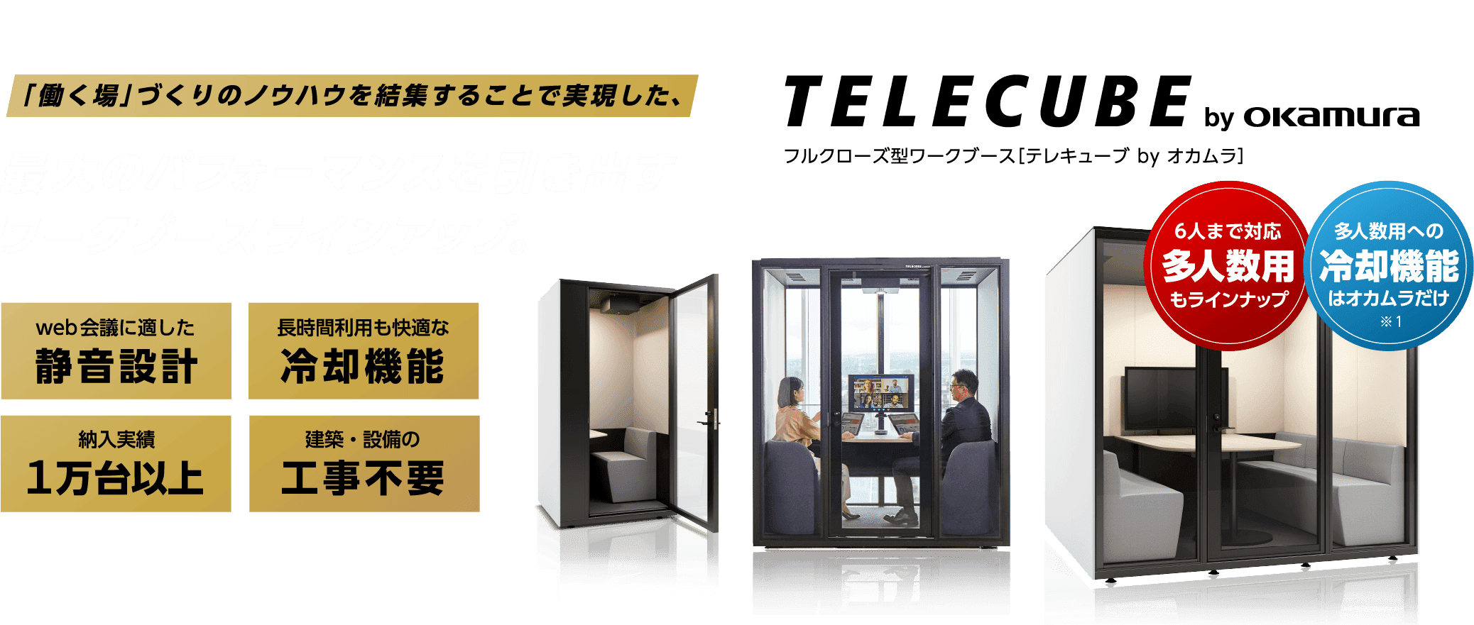 「働く場」づくりのノウハウを結集することで実現した、最大のパフォーマンスを引き出すワークブースラインナップ。フルクローズ型ワークブース 「テレキューブ by オカムラ」