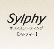 カラーシミュレーション｜Sylphy (シルフィー)｜オフィスシーティング