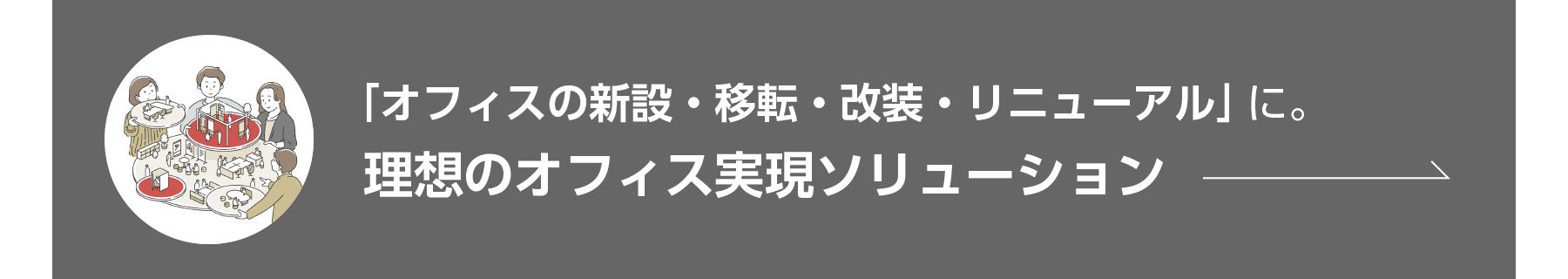 「オフィスの新設・移転・改装・リニューアル」に。 理想のオフィス実現ソリューション