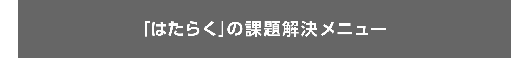オカムラの課題解決メニュー