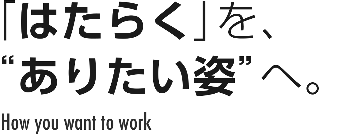 「はたらく」を、 