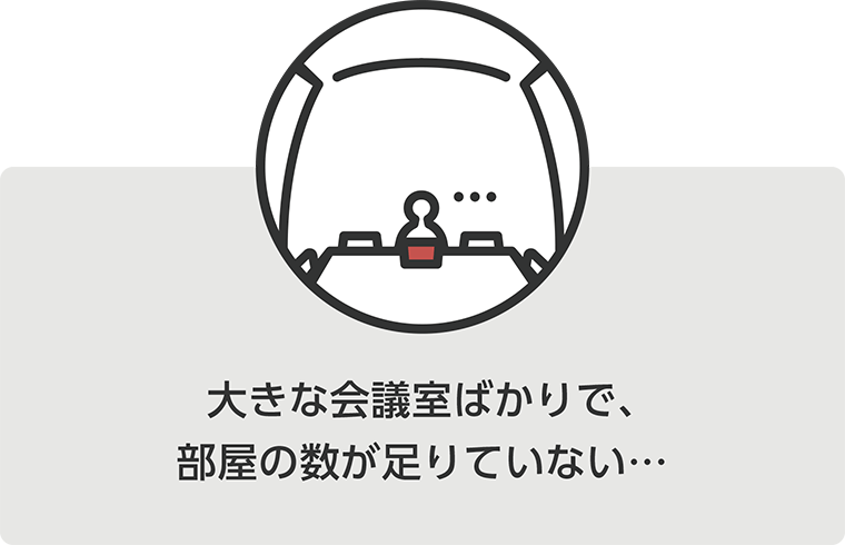 大きな会議室ばかりで、部屋の数が足りていない...