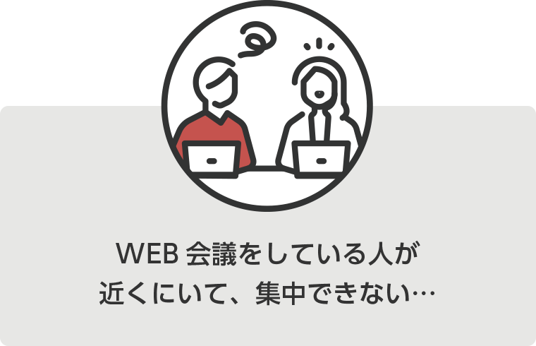 WEB会議をしている人が近くにいて、集中できない...