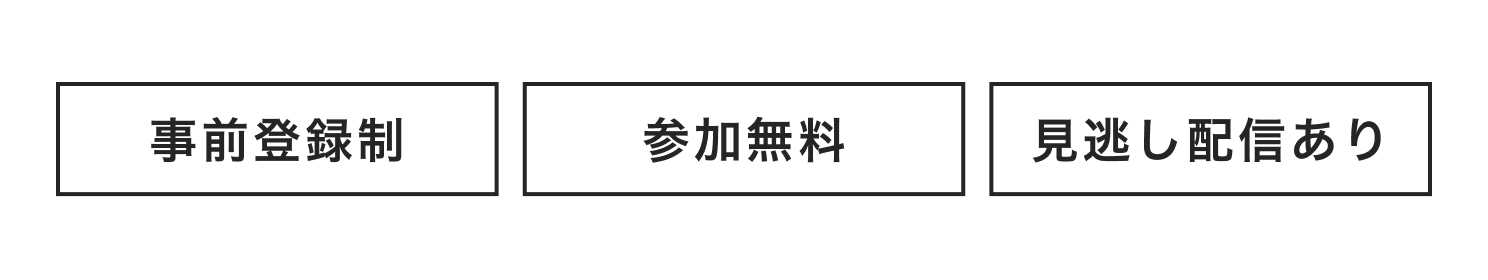 事前登録制 参加無料 見逃し配信あり