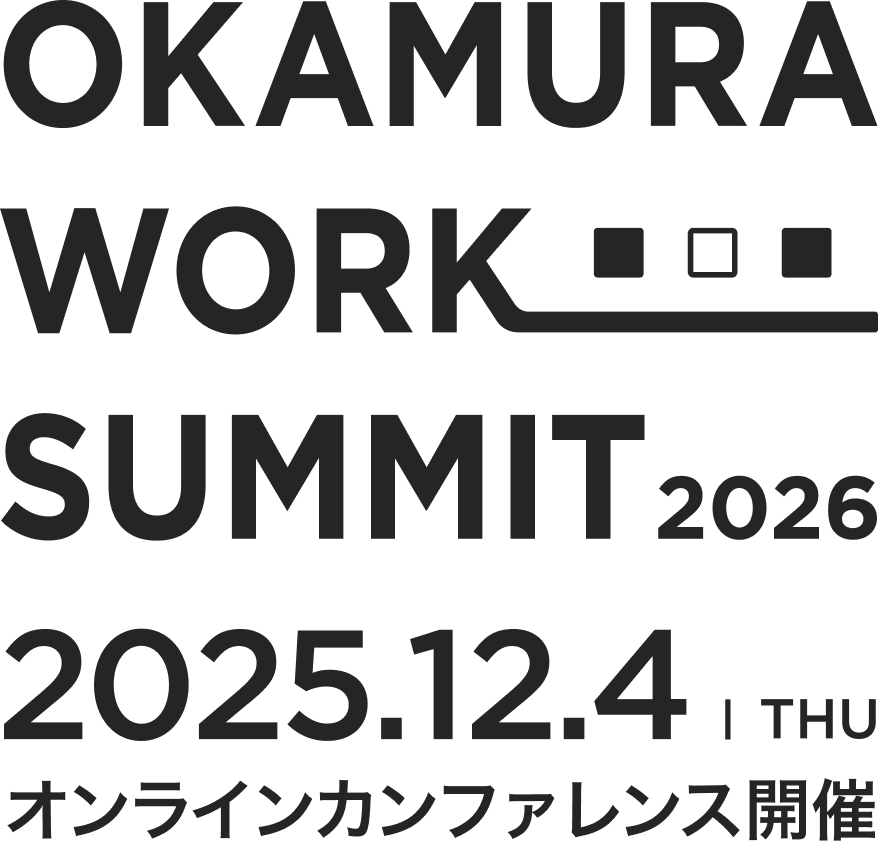 OKAMURA WORK SUMMIT 2026 2025.12.4 THU オンラインカンファレンス開催