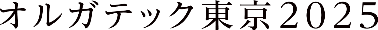 オルガテック東京2025