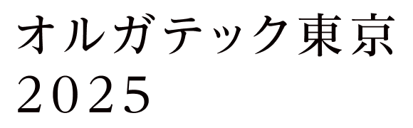 オルガテック東京2025