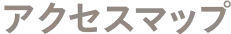 アクセスマップ