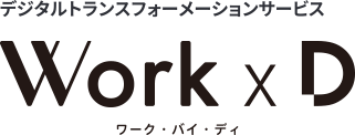 デジタルトランスフォーメーションサービスワーク・バイ・ディ