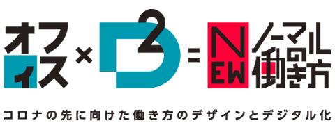 オフィス×D＝ニューノーマルの働き方 コロナの先に向けたデジタル化とデザイン