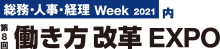 総務・人事・経理 Week 2021内　第8回働き方改革EXPO