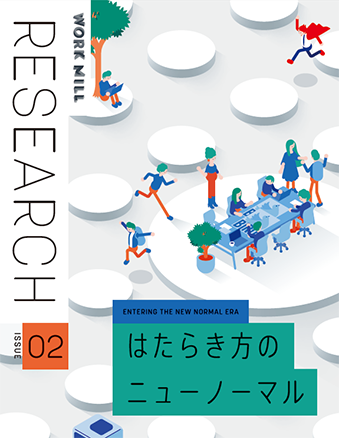 WORKMILL Research ISSUE02 はたらき方のニューノーマル