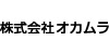 よい品は結局おトクです。株式会社オカムラ