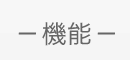 機能