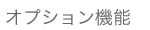 オプション機能
