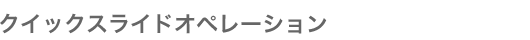 クイックスライドオペレーション