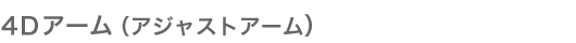 4Dアーム（アジャストアーム）