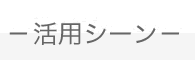 活用シーン