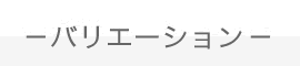 バリエーション