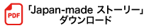 「japan-made ストーリー」 ダウンロード