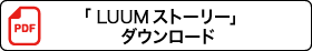 「LUUM ストーリー」ダウンロード