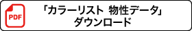 「カラーリスト 物性データ」ダウンロード