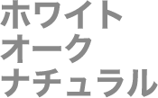 ホワイトオーク ナチュラル