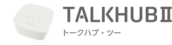 TALKHUBⅡトークハブ・ツー