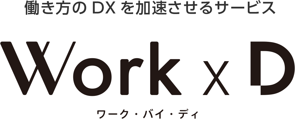 Work x D（ワーク・バイ・ディ）