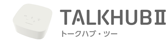 TALKHUBⅡトークハブ・ツー