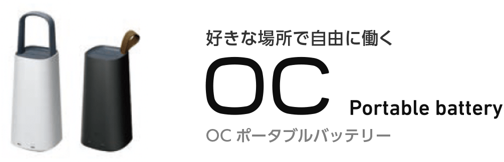 OCポータブルバッテリー