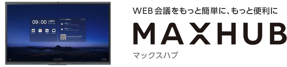 MAXHUB マックスハブ