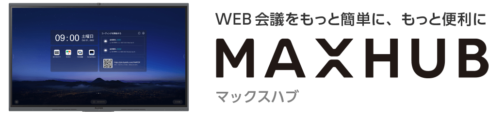 MAXHUB マックスハブ