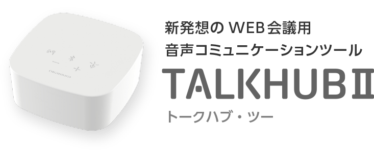 TALKHUBⅡトークハブ・ツー