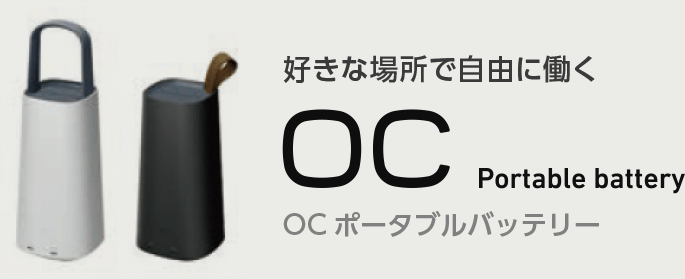 OCポータブルバッテリー