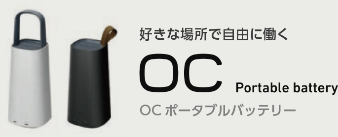 OCポータブルバッテリー