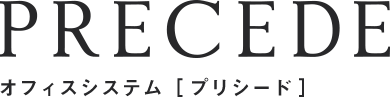 PRECEDE オフィスシステム