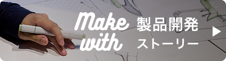 製品開発ストーリー