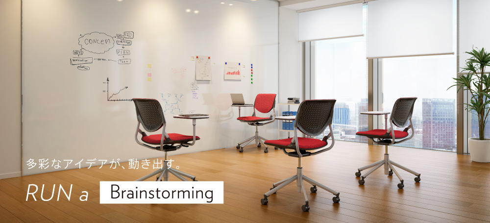 多彩なアイデアが、動き出す。RUN a brainstorming