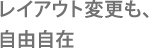 レイアウト変更も、自由自在