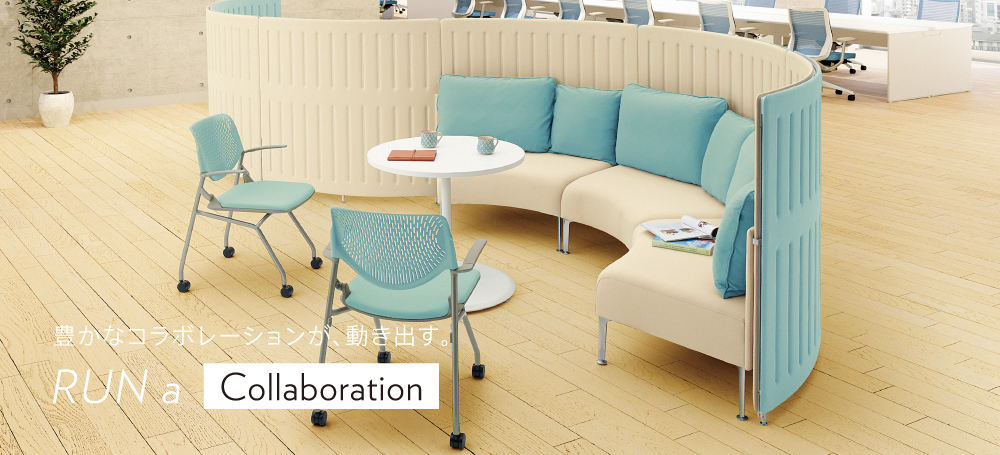 豊かなコラボレーションが、動き出す。RUN a collaboration