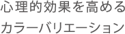 心理的効果を高めるカラーバリエーション
