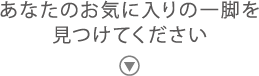あなたのお気に入りの一脚を見つけてください