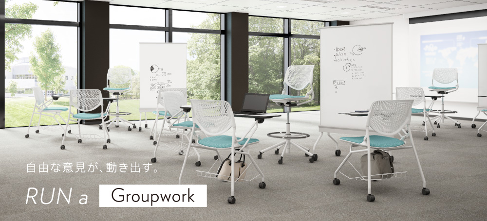 自由な意見が、動き出す。RUN a groupwork