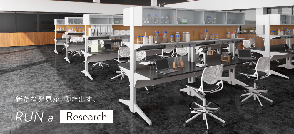 新たな発見が、動き出す。RUN a Research