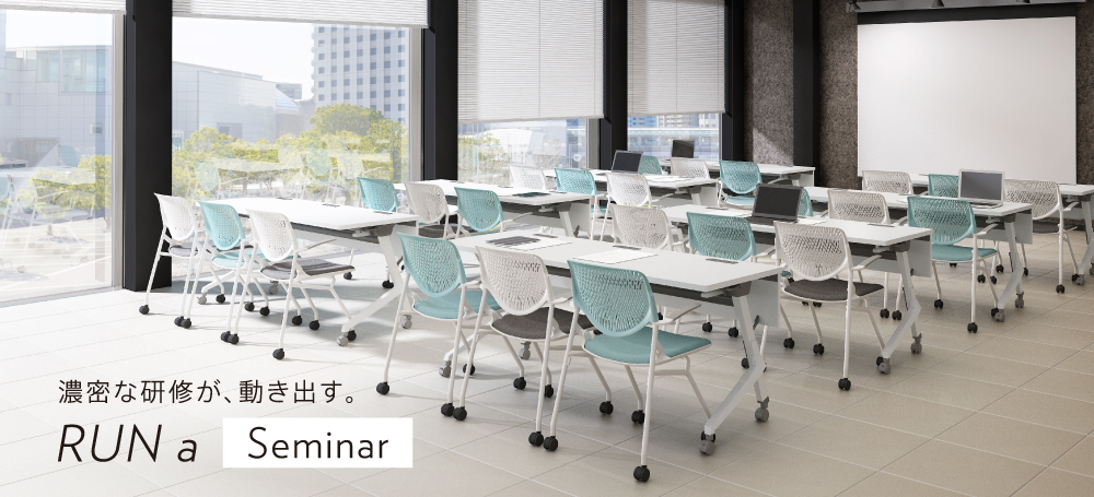 濃密な研修が、動き出す。RUN a Seminar